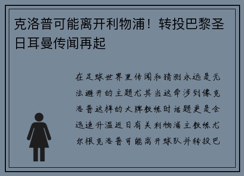 克洛普可能离开利物浦！转投巴黎圣日耳曼传闻再起