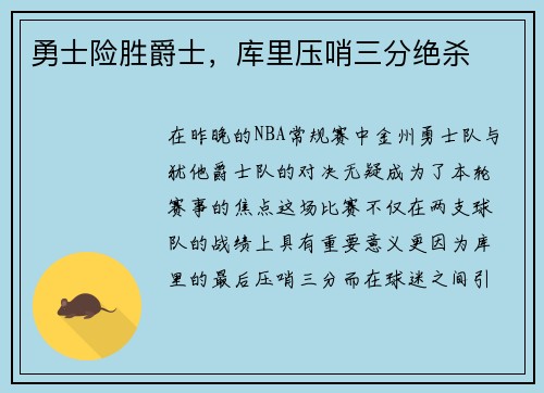 勇士险胜爵士，库里压哨三分绝杀
