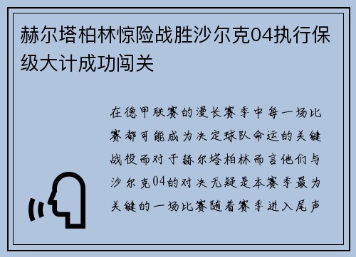 赫尔塔柏林惊险战胜沙尔克04执行保级大计成功闯关