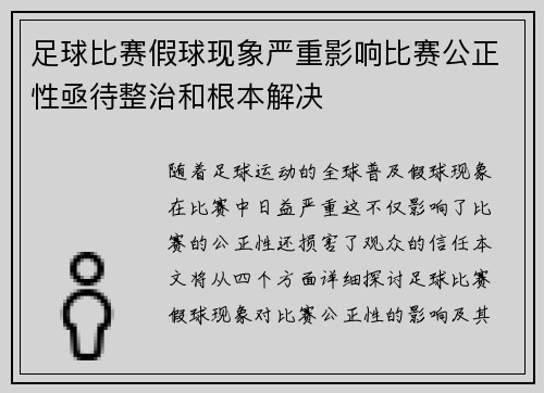 足球比赛假球现象严重影响比赛公正性亟待整治和根本解决