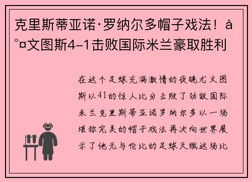 克里斯蒂亚诺·罗纳尔多帽子戏法！尤文图斯4-1击败国际米兰豪取胜利