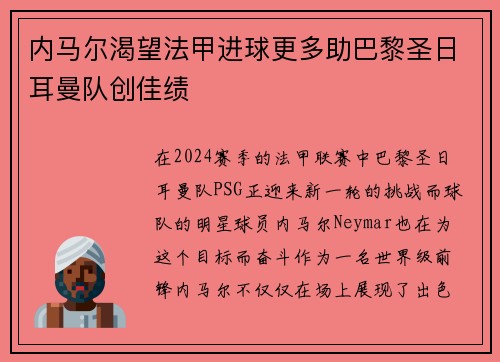 内马尔渴望法甲进球更多助巴黎圣日耳曼队创佳绩