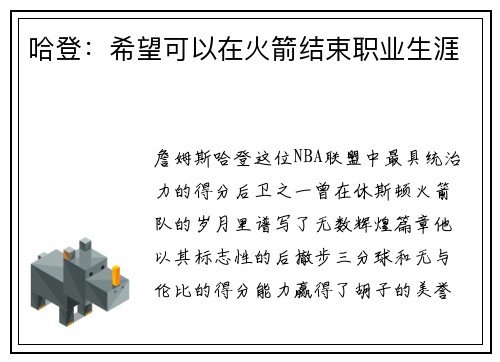 哈登：希望可以在火箭结束职业生涯