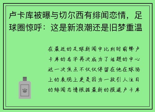 卢卡库被曝与切尔西有绯闻恋情，足球圈惊呼：这是新浪潮还是旧梦重温？