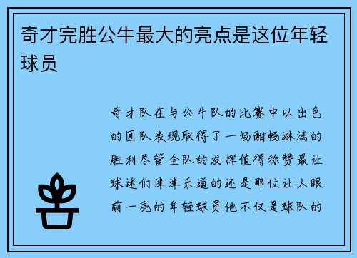 奇才完胜公牛最大的亮点是这位年轻球员