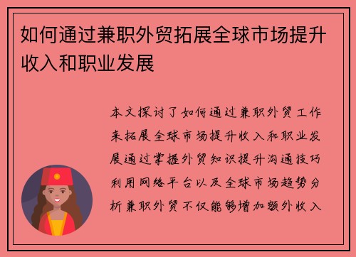 如何通过兼职外贸拓展全球市场提升收入和职业发展
