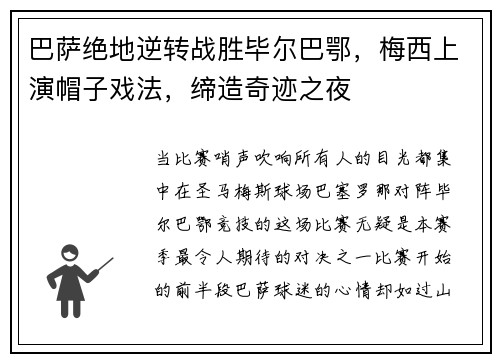 巴萨绝地逆转战胜毕尔巴鄂，梅西上演帽子戏法，缔造奇迹之夜