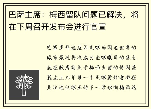 巴萨主席：梅西留队问题已解决，将在下周召开发布会进行官宣