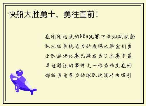 快船大胜勇士，勇往直前！