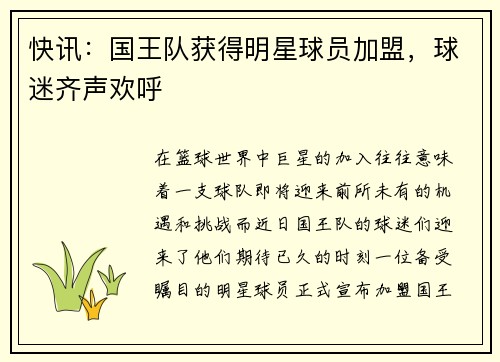 快讯：国王队获得明星球员加盟，球迷齐声欢呼