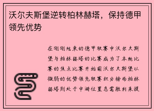 沃尔夫斯堡逆转柏林赫塔，保持德甲领先优势
