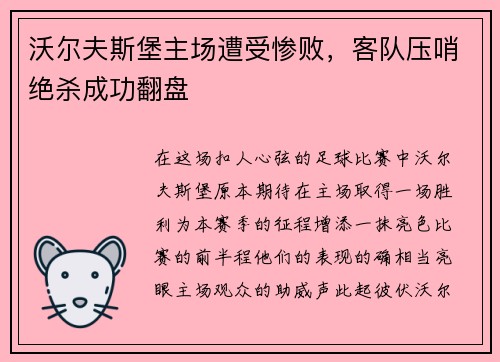 沃尔夫斯堡主场遭受惨败，客队压哨绝杀成功翻盘