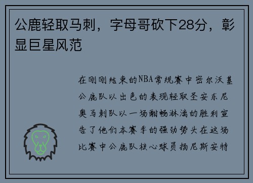 公鹿轻取马刺，字母哥砍下28分，彰显巨星风范