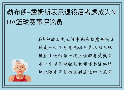 勒布朗-詹姆斯表示退役后考虑成为NBA篮球赛事评论员
