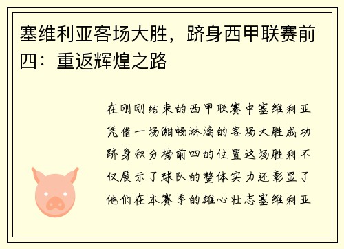 塞维利亚客场大胜，跻身西甲联赛前四：重返辉煌之路