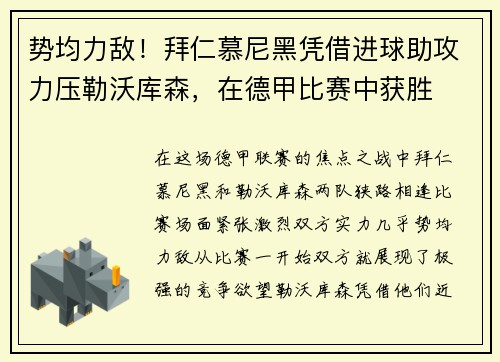 势均力敌！拜仁慕尼黑凭借进球助攻力压勒沃库森，在德甲比赛中获胜