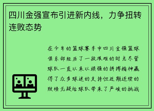 四川金强宣布引进新内线，力争扭转连败态势