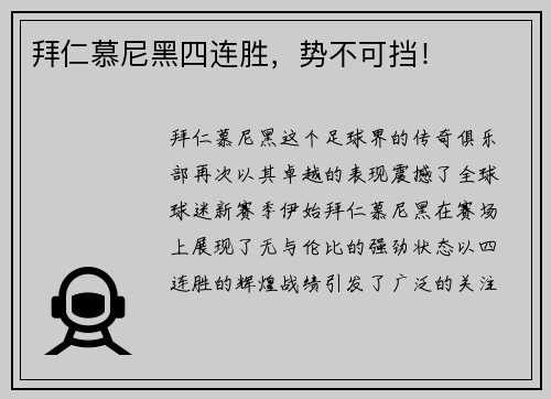 拜仁慕尼黑四连胜，势不可挡！