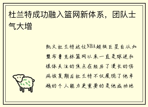 杜兰特成功融入篮网新体系，团队士气大增