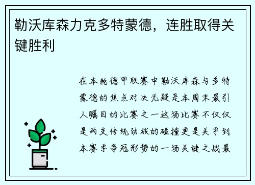 勒沃库森力克多特蒙德，连胜取得关键胜利