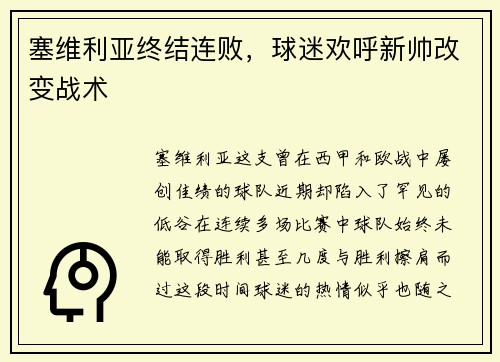塞维利亚终结连败，球迷欢呼新帅改变战术