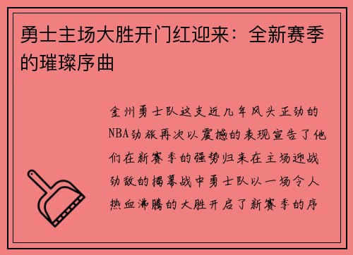 勇士主场大胜开门红迎来：全新赛季的璀璨序曲