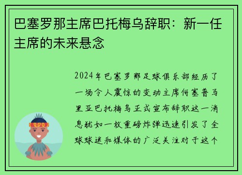 巴塞罗那主席巴托梅乌辞职：新一任主席的未来悬念