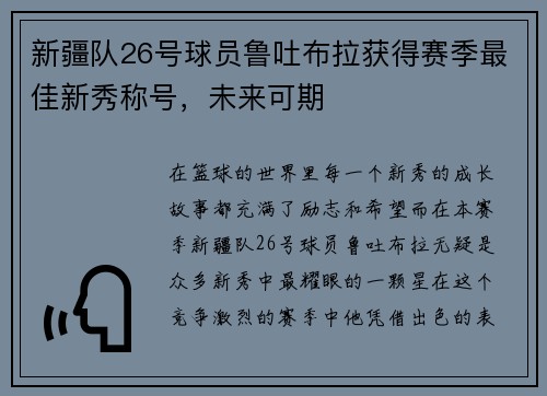 新疆队26号球员鲁吐布拉获得赛季最佳新秀称号，未来可期