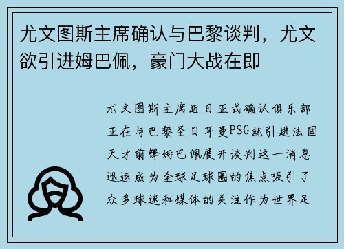 尤文图斯主席确认与巴黎谈判，尤文欲引进姆巴佩，豪门大战在即
