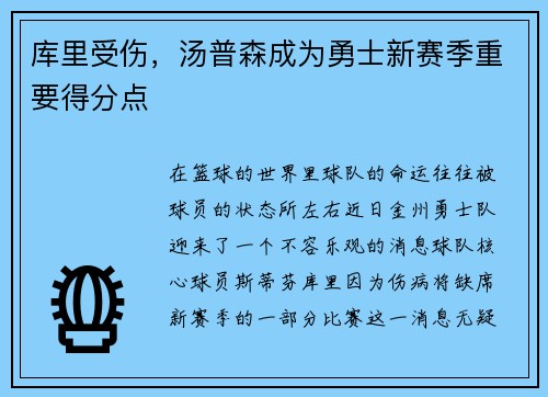 库里受伤，汤普森成为勇士新赛季重要得分点