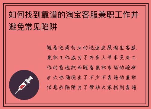 如何找到靠谱的淘宝客服兼职工作并避免常见陷阱
