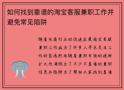 如何找到靠谱的淘宝客服兼职工作并避免常见陷阱