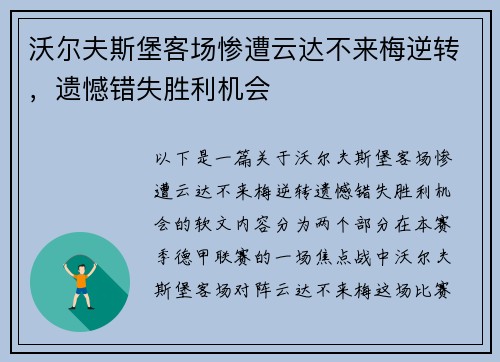 沃尔夫斯堡客场惨遭云达不来梅逆转，遗憾错失胜利机会