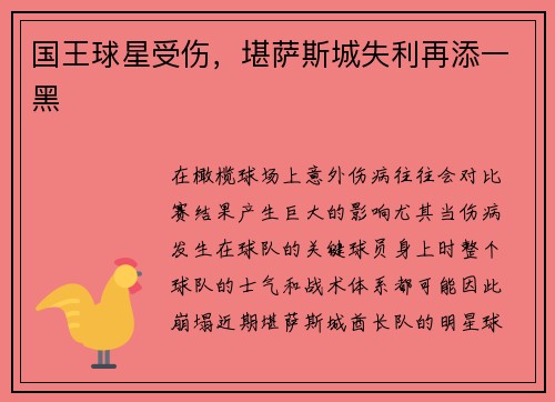 国王球星受伤，堪萨斯城失利再添一黑