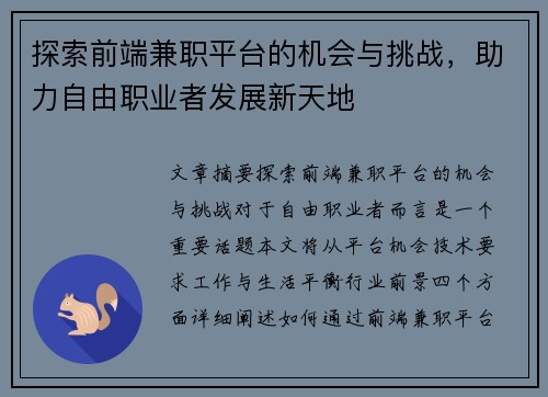 探索前端兼职平台的机会与挑战，助力自由职业者发展新天地