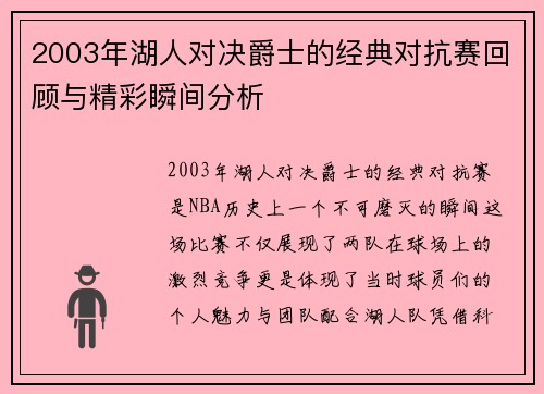 2003年湖人对决爵士的经典对抗赛回顾与精彩瞬间分析