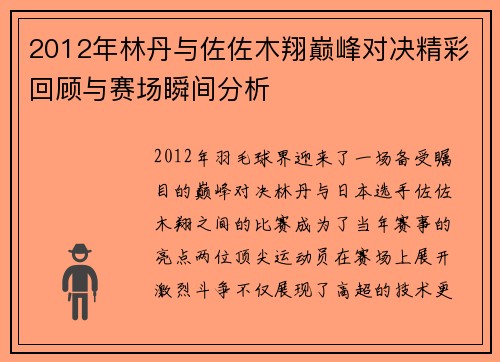 2012年林丹与佐佐木翔巅峰对决精彩回顾与赛场瞬间分析