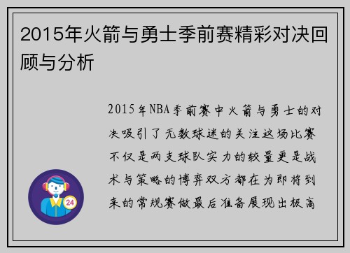 2015年火箭与勇士季前赛精彩对决回顾与分析