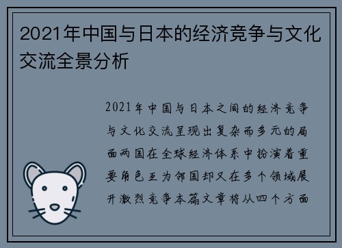2021年中国与日本的经济竞争与文化交流全景分析
