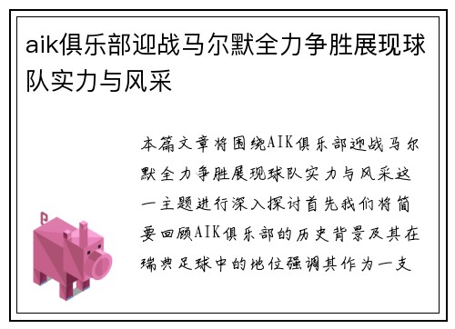 aik俱乐部迎战马尔默全力争胜展现球队实力与风采