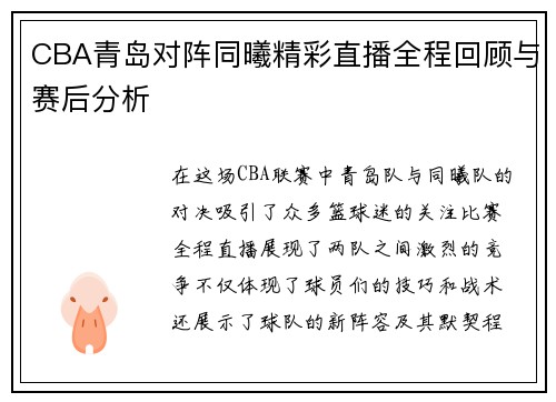 CBA青岛对阵同曦精彩直播全程回顾与赛后分析