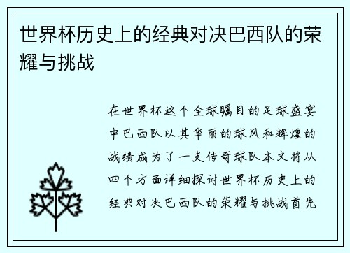 世界杯历史上的经典对决巴西队的荣耀与挑战