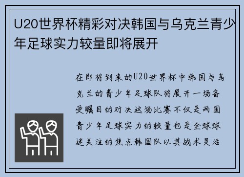 U20世界杯精彩对决韩国与乌克兰青少年足球实力较量即将展开