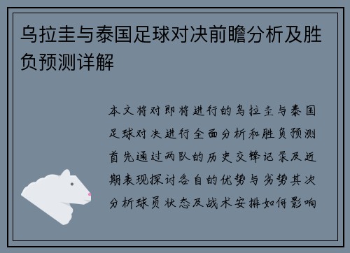 乌拉圭与泰国足球对决前瞻分析及胜负预测详解