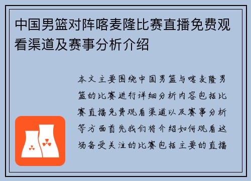 中国男篮对阵喀麦隆比赛直播免费观看渠道及赛事分析介绍