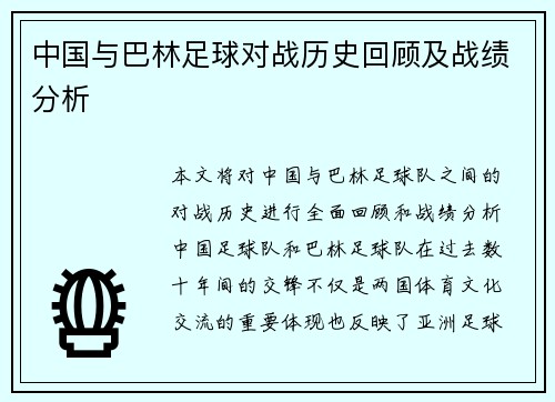 中国与巴林足球对战历史回顾及战绩分析