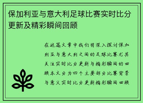 保加利亚与意大利足球比赛实时比分更新及精彩瞬间回顾