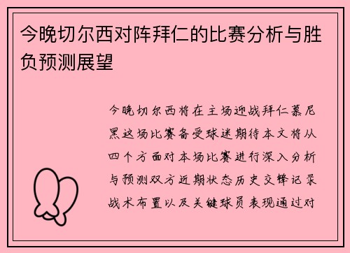 今晚切尔西对阵拜仁的比赛分析与胜负预测展望