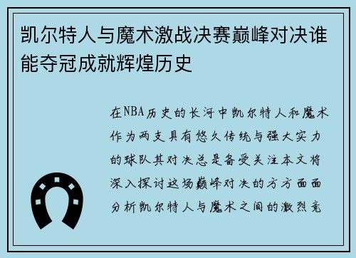 凯尔特人与魔术激战决赛巅峰对决谁能夺冠成就辉煌历史