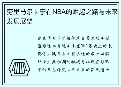 劳里马尔卡宁在NBA的崛起之路与未来发展展望